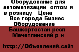 Оборудование для автоматизации, оптом и в розницу › Цена ­ 21 000 - Все города Бизнес » Оборудование   . Башкортостан респ.,Мечетлинский р-н